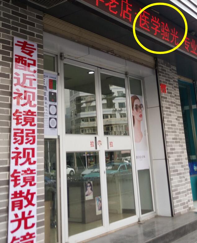 沒有醫(yī)學(xué)驗(yàn)光配鏡近視度數(shù)就會上漲