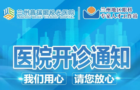 蘭州普瑞眼視光醫(yī)院開診通知！
