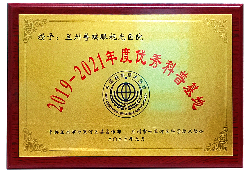 正式授牌丨我院獲評2019-2021年度蘭州市“優(yōu)秀科普基地”！