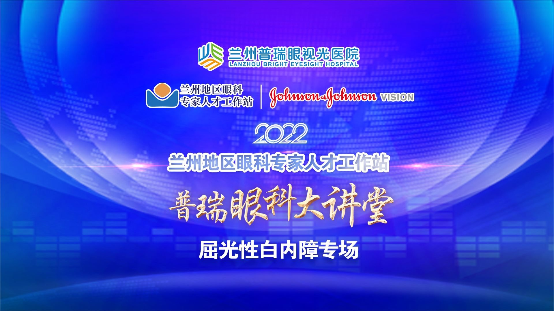 普瑞眼科大講堂 · 屈光性白內(nèi)障專場(chǎng)舉辦！