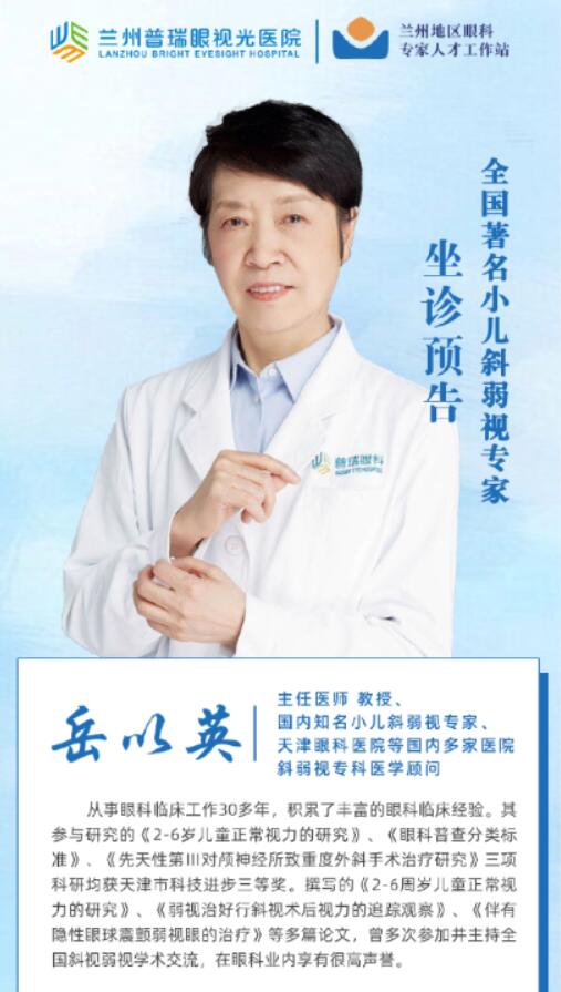 通知|全國(guó)知名斜弱視專(zhuān)家岳以英教授普瑞眼視光醫(yī)院親診