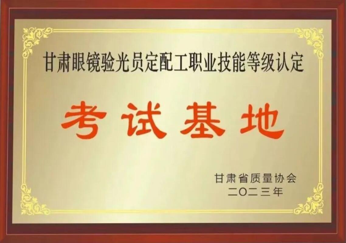 【通知】甘肅驗(yàn)光員、定配工職業(yè)技能培訓(xùn)（二期開(kāi)班）