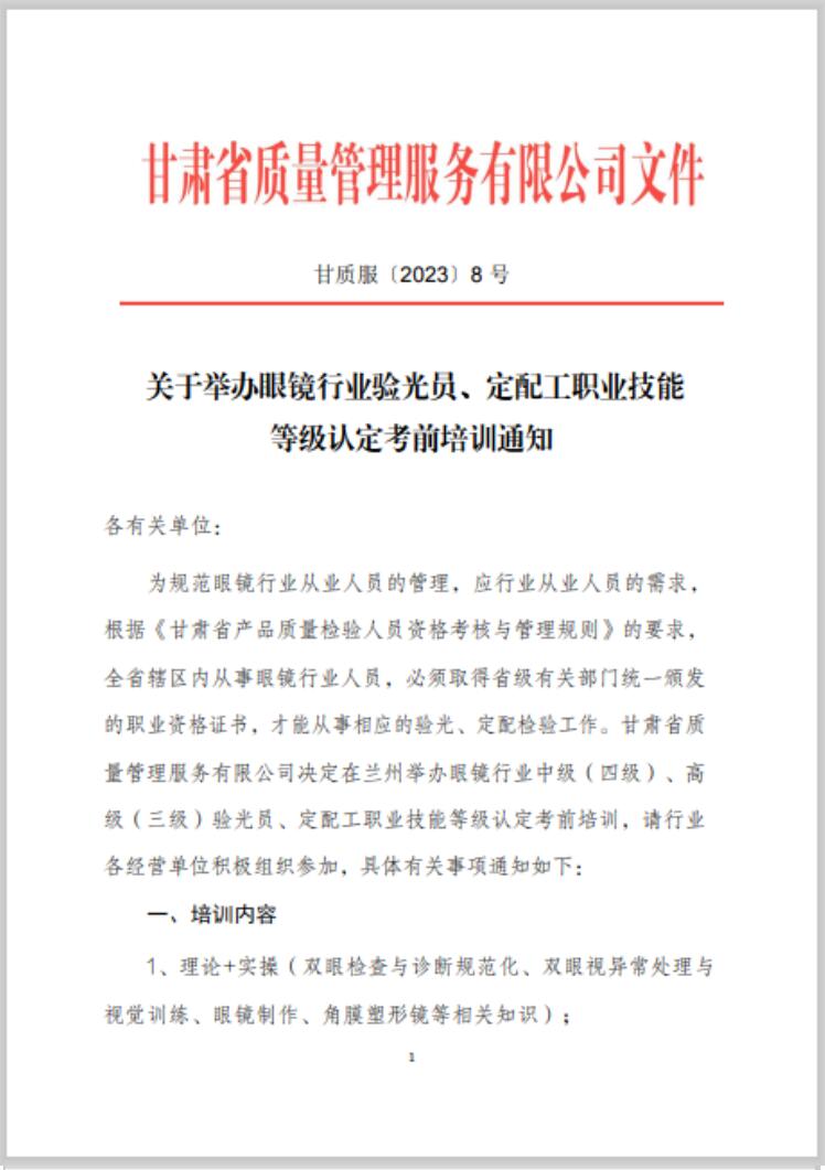 【通知】甘肅驗(yàn)光員、定配工職業(yè)技能培訓(xùn)（二期開班）