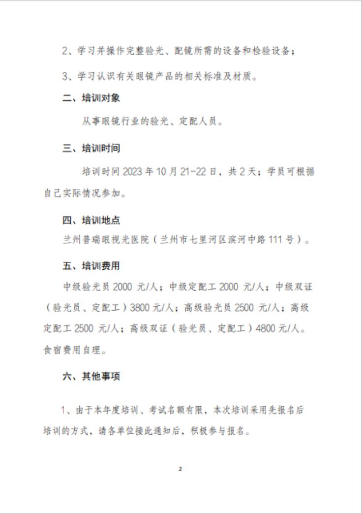 【通知】甘肅驗(yàn)光員、定配工職業(yè)技能培訓(xùn)（二期開班）