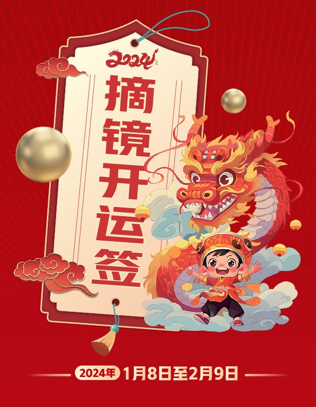 2024年寒假摘鏡總動(dòng)員，360度個(gè)性化解決近視攻略