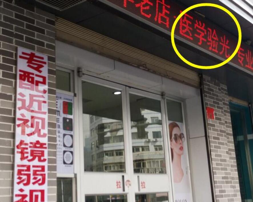 在眼鏡店“醫(yī)學驗光”配鏡，孩子的近視度數(shù)飛速上漲