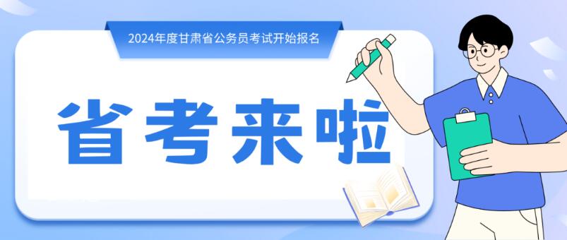 寒假摘鏡總動員 | 甘肅省公務(wù)員招錄開始，蘭州招錄招錄571